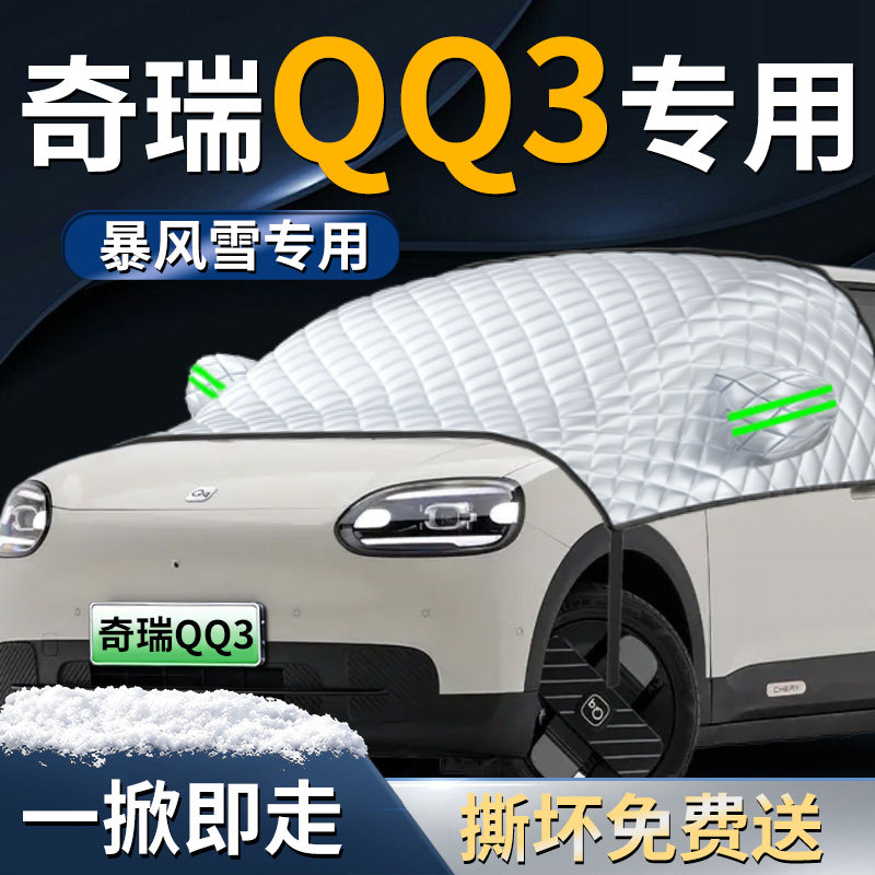 【奇瑞QQ3EV】专用汽车遮雪挡图片