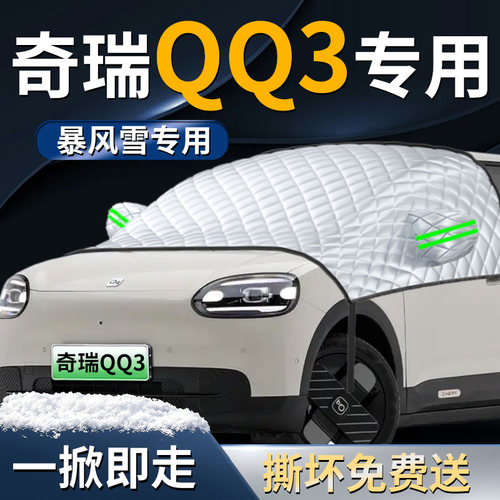 【奇瑞QQ3EV】专用汽车遮雪挡