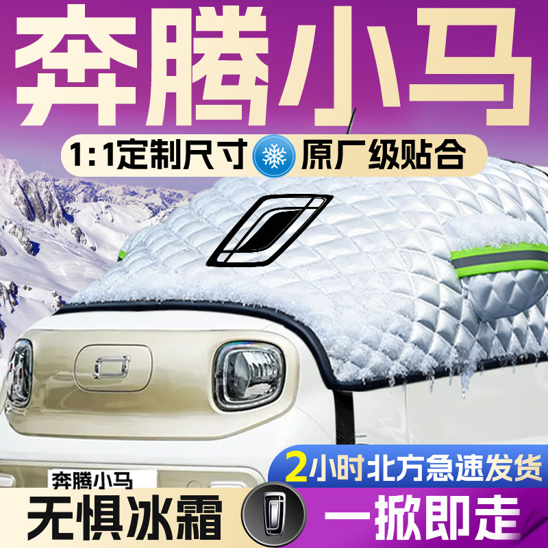 【奔腾小马】专用遮雪挡