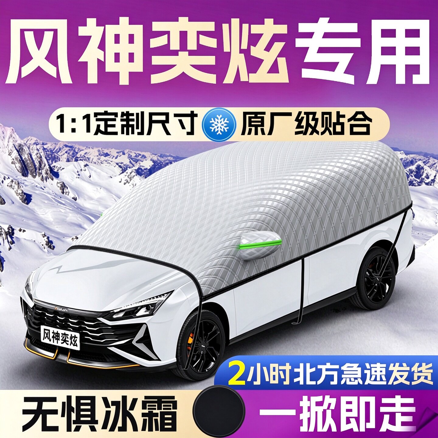 【风神奕炫】专用遮雪挡遮阳挡
