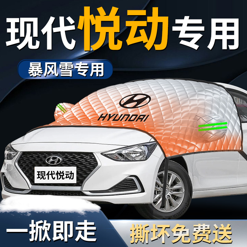 北京现代悦动汽车防雪防霜防冻布前挡遮雪挡罩前挡风玻璃车衣车罩