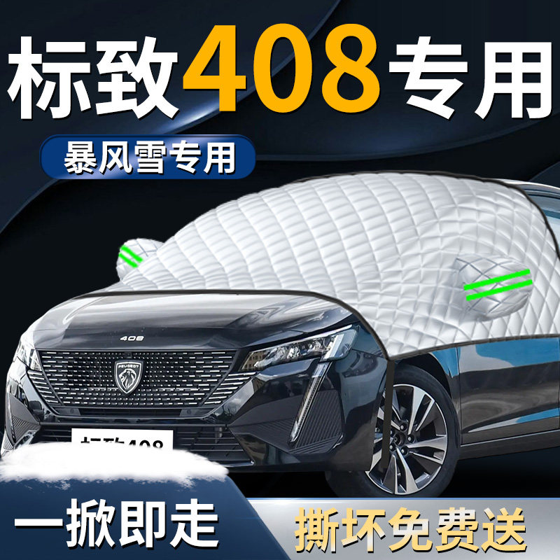 【标致408】专用遮阳前挡
