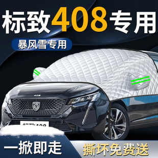 东风标致标志408汽车专用遮雪挡防霜车前挡风玻璃防冻防雪罩