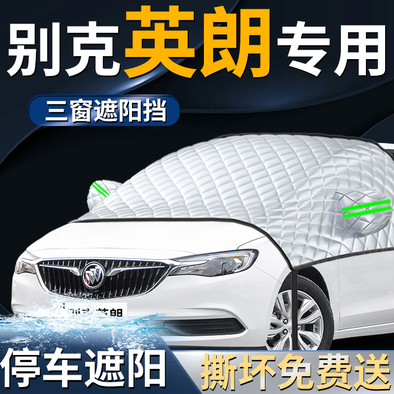 【别克英朗】专用遮阳前挡