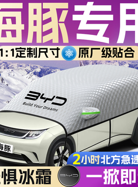 25款比亚迪海豚汽车遮雪挡前挡风玻璃罩防雪防霜防冻车衣车罩用品