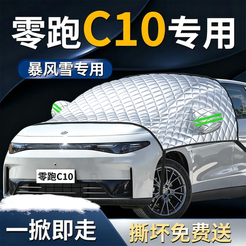 【零跑C10】专用遮雪挡