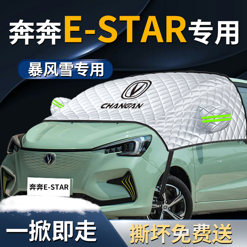 【奔奔E-Star】专用遮雪挡