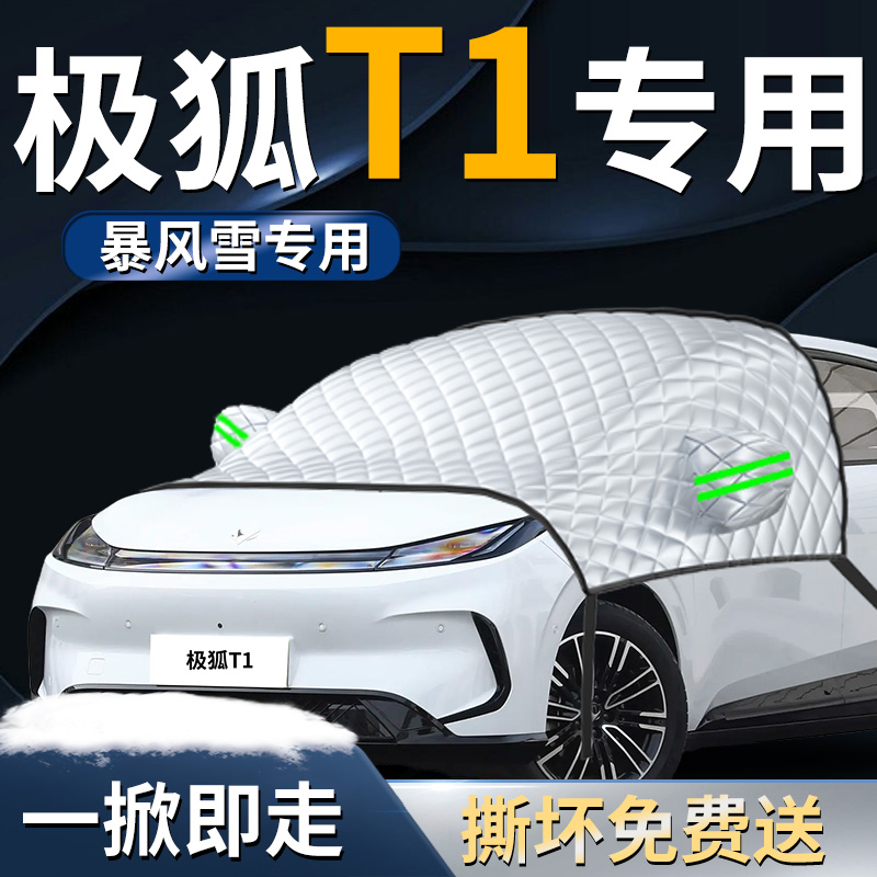 【极狐T1】专用遮雪挡