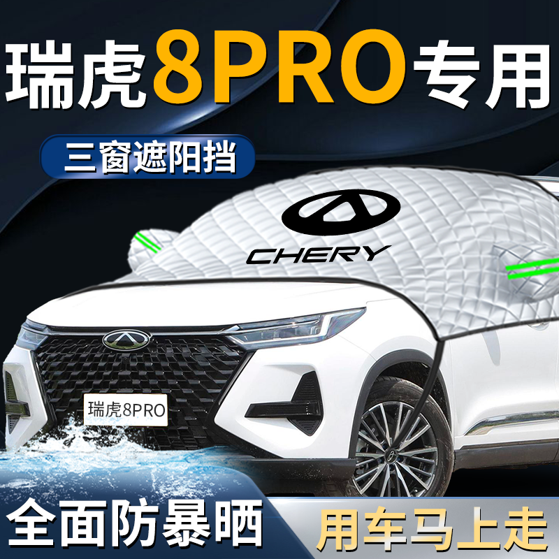 【瑞虎8pro】专用遮阳挡