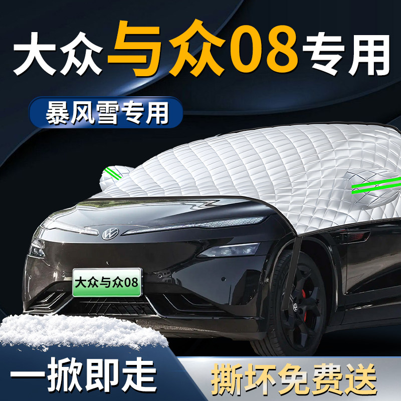 【与众08】专用遮雪挡