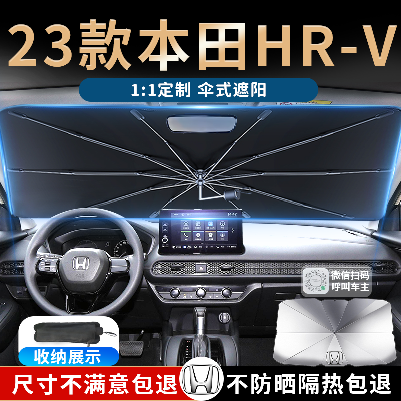 【本田HR-V】专用遮阳伞