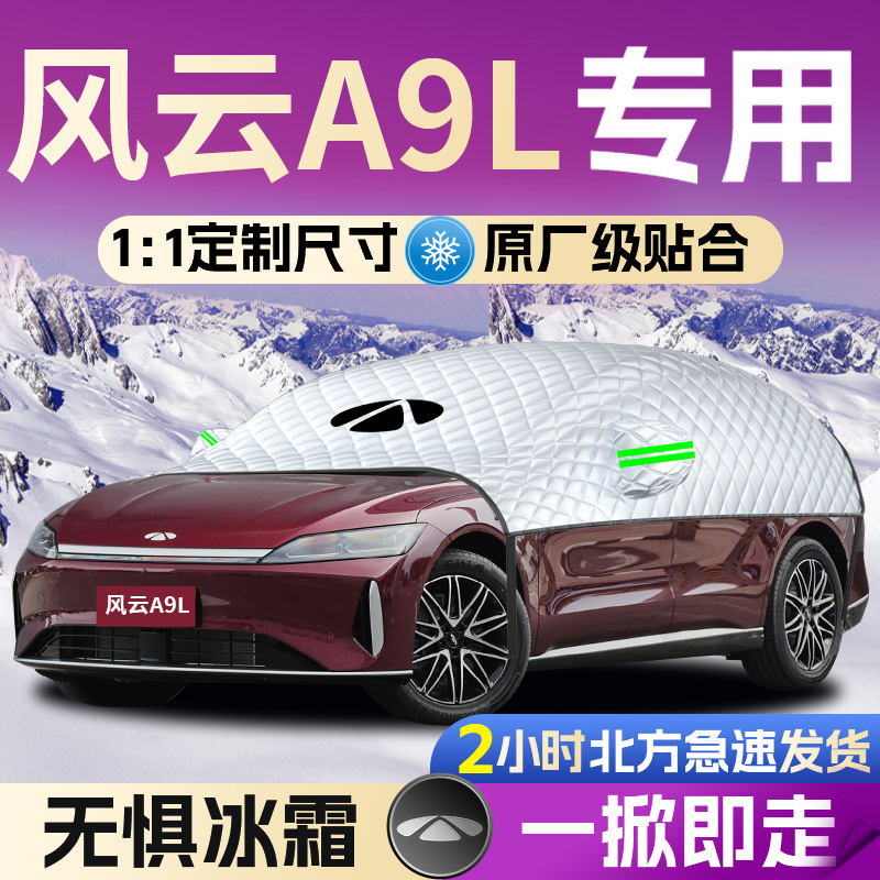 【风云A9L】全覆盖遮雪挡
