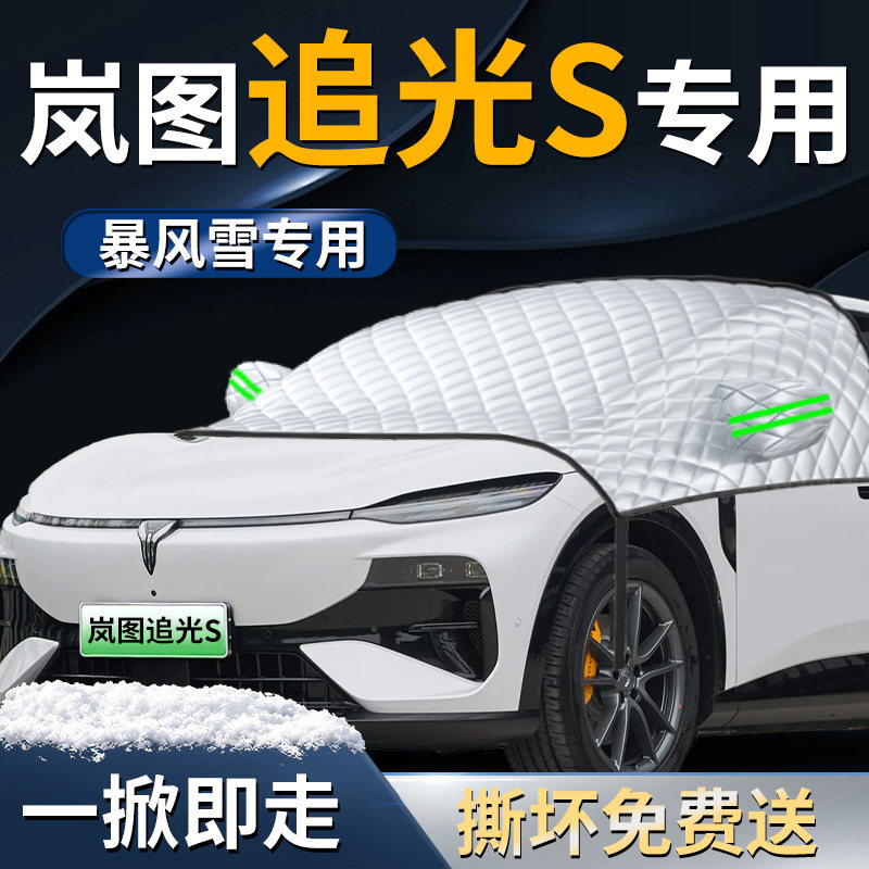 【岚图追光S】专用遮雪挡