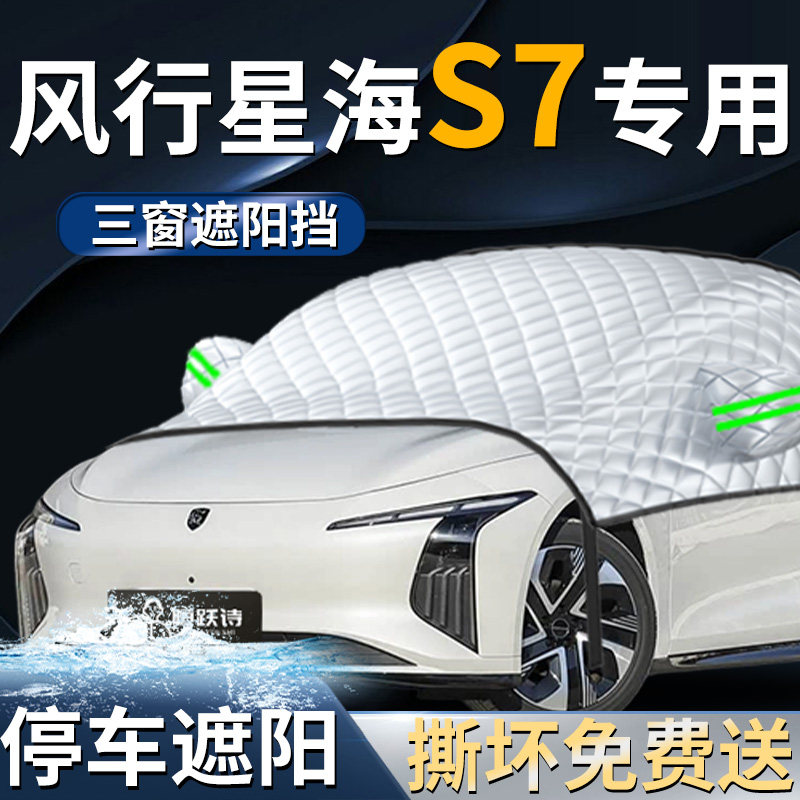 东风风行星海S7汽车前挡遮阳板防晒隔热档伞帘板罩前挡风玻璃车衣