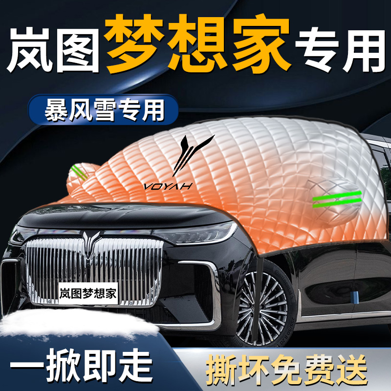 【岚图梦想家】专用遮雪挡