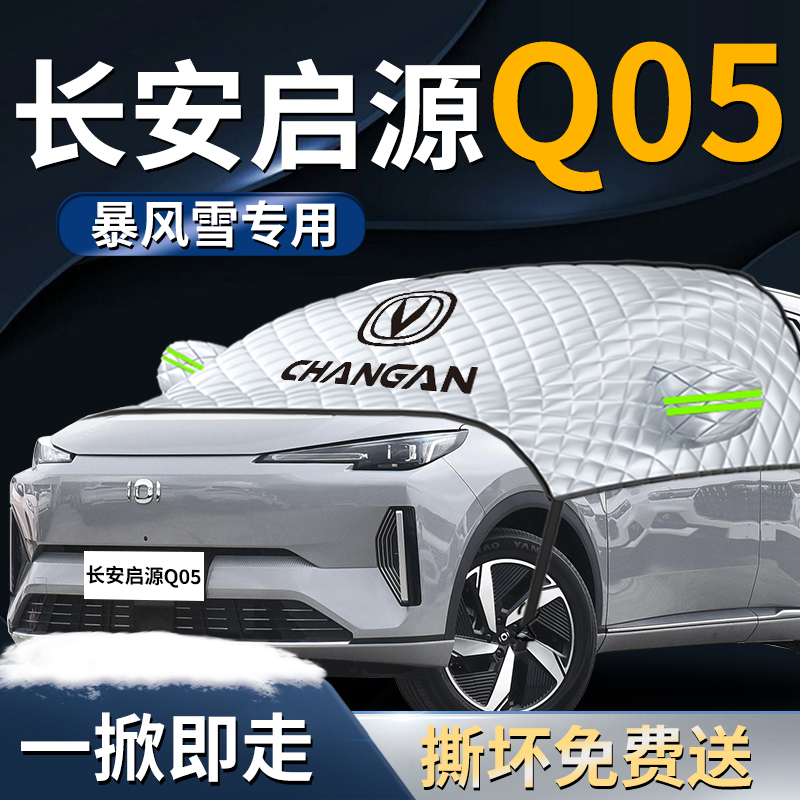 【启源Q05专用】专用遮雪挡