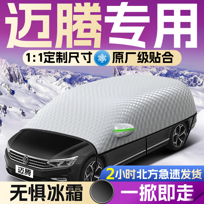 【大众迈腾】专用遮雪挡