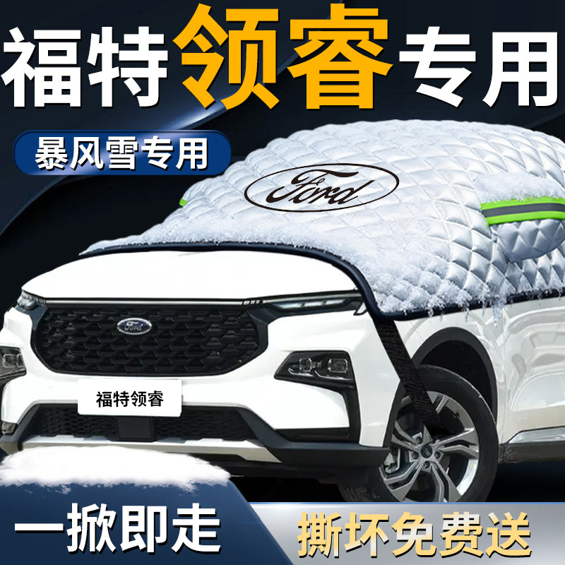 福特领睿专用汽车前挡遮雪挡罩前挡风玻璃防雪防霜防冻布车衣车罩,汽车用品/电子/清洗/改装,遮阳挡,淘宝优惠券,粉丝福利购,淘宝优惠卷