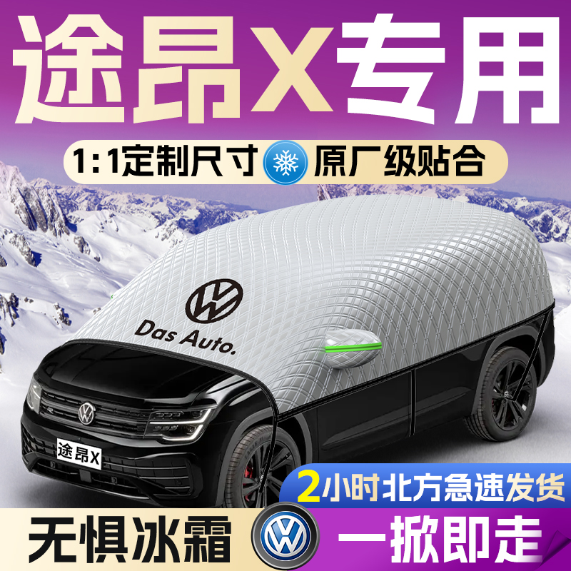 【大众途昂X】专用遮雪挡遮阳挡