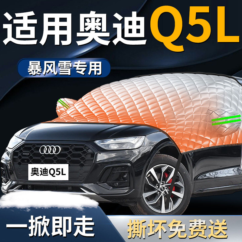 【奥迪Q5L】专用遮阳前挡