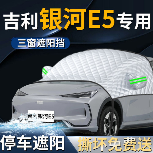 【银河E5专用】汽车遮阳前挡