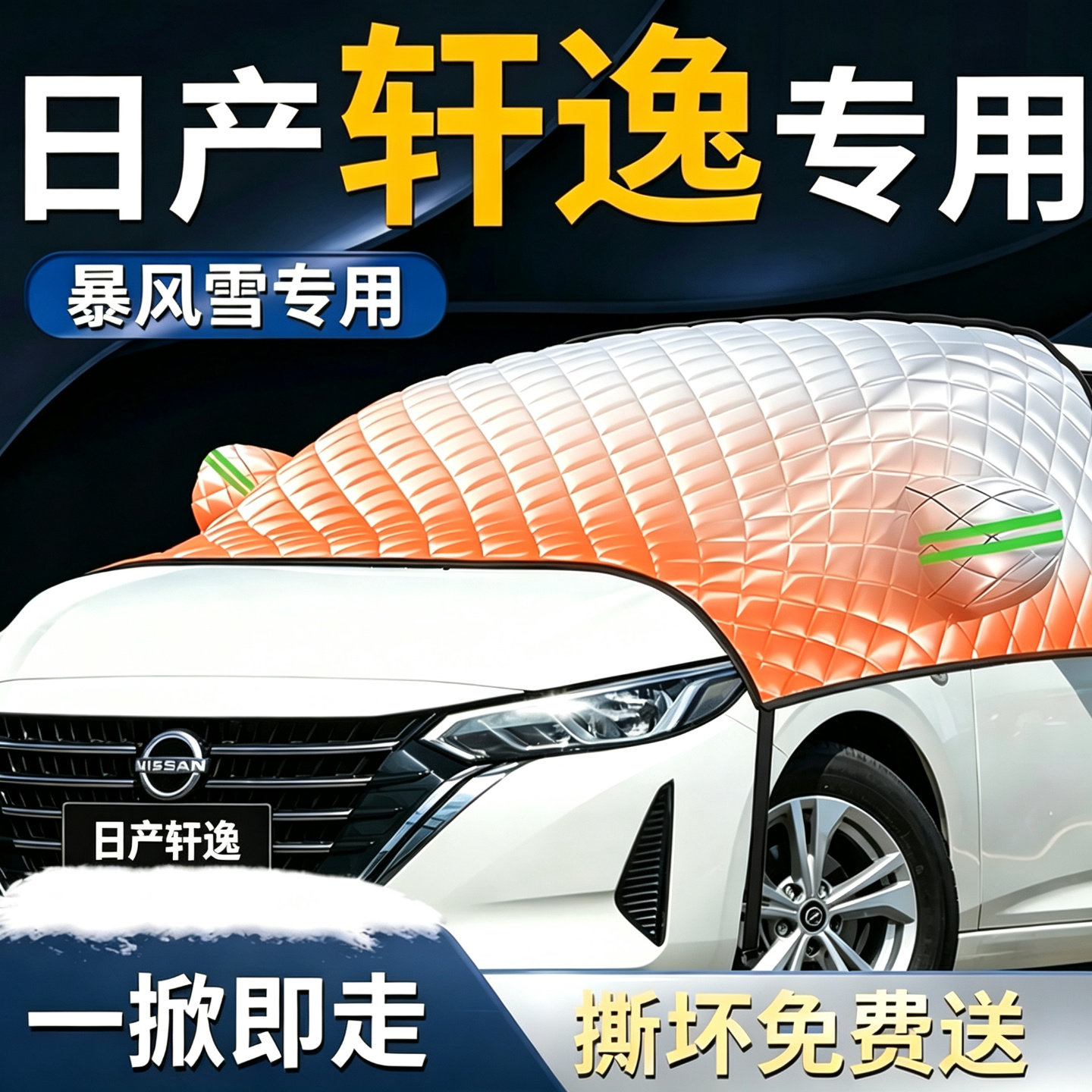 【日产轩逸】专用遮雪挡