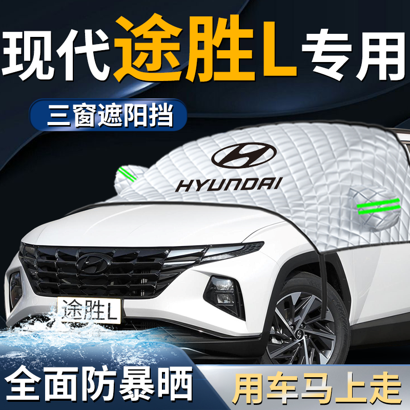 【现代途胜】专用遮阳挡