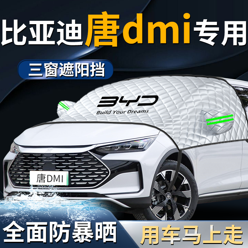 【唐dmi】汽车专用遮阳挡
