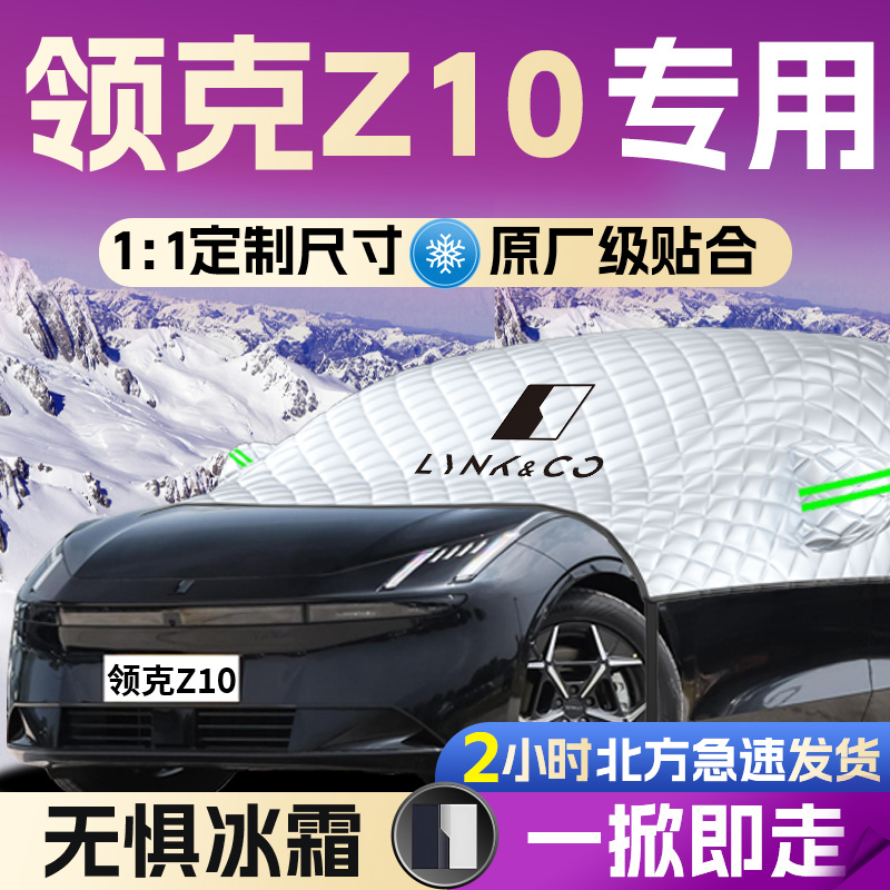 【领克Z10】专用遮雪挡遮阳挡