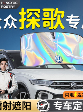 福斯探歌汽车前挡遮阳板挡伞帘罩专用前挡风玻璃防晒隔热TROC探戈