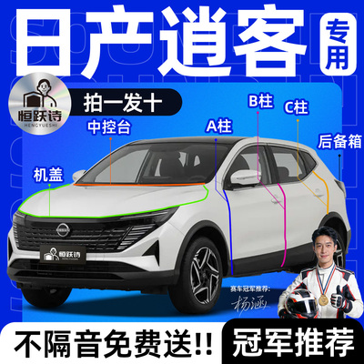 【日产逍客】全车专用隔音密封条