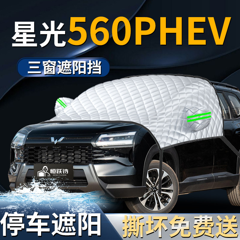 【星光560phev】专用遮阳前挡