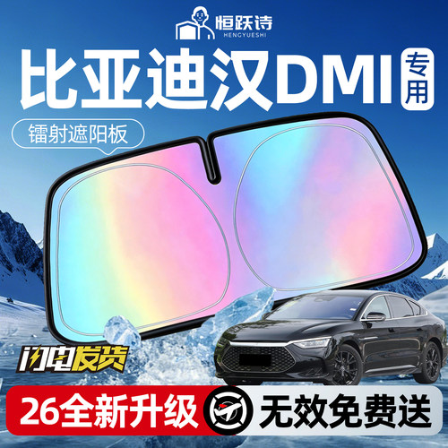 【比亚迪汉DMI】镭射钛银遮阳板