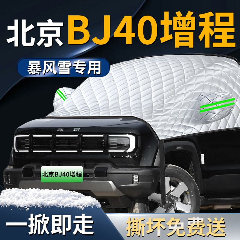【北京BJ40增程】专用遮雪挡