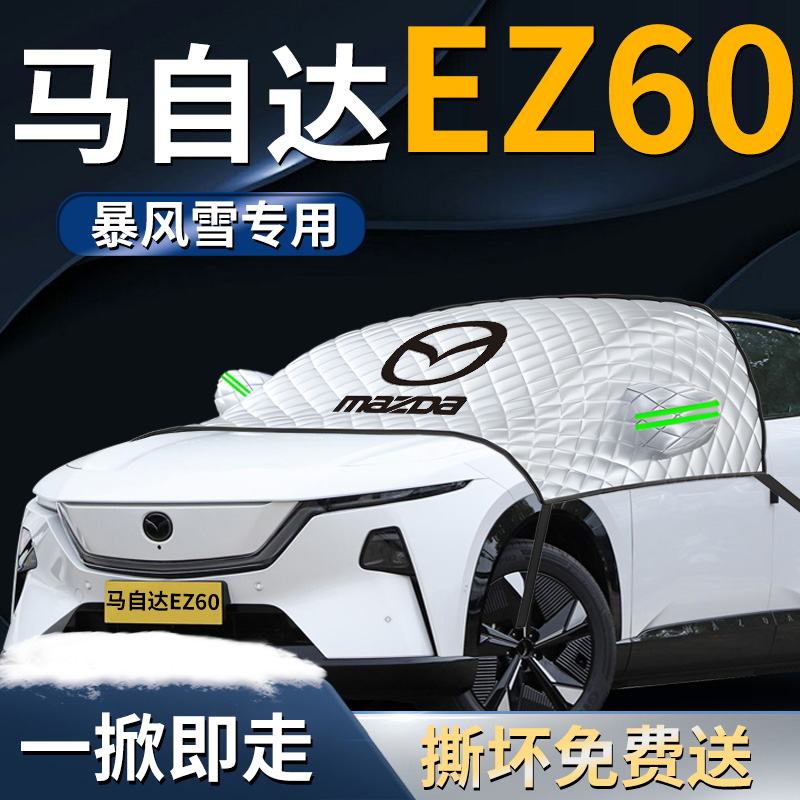 【马自达EZ60】专用遮雪挡