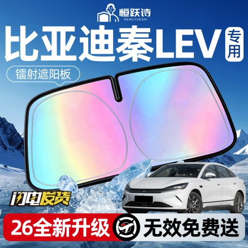 【比亚迪秦LEV】镭射钛银遮阳板