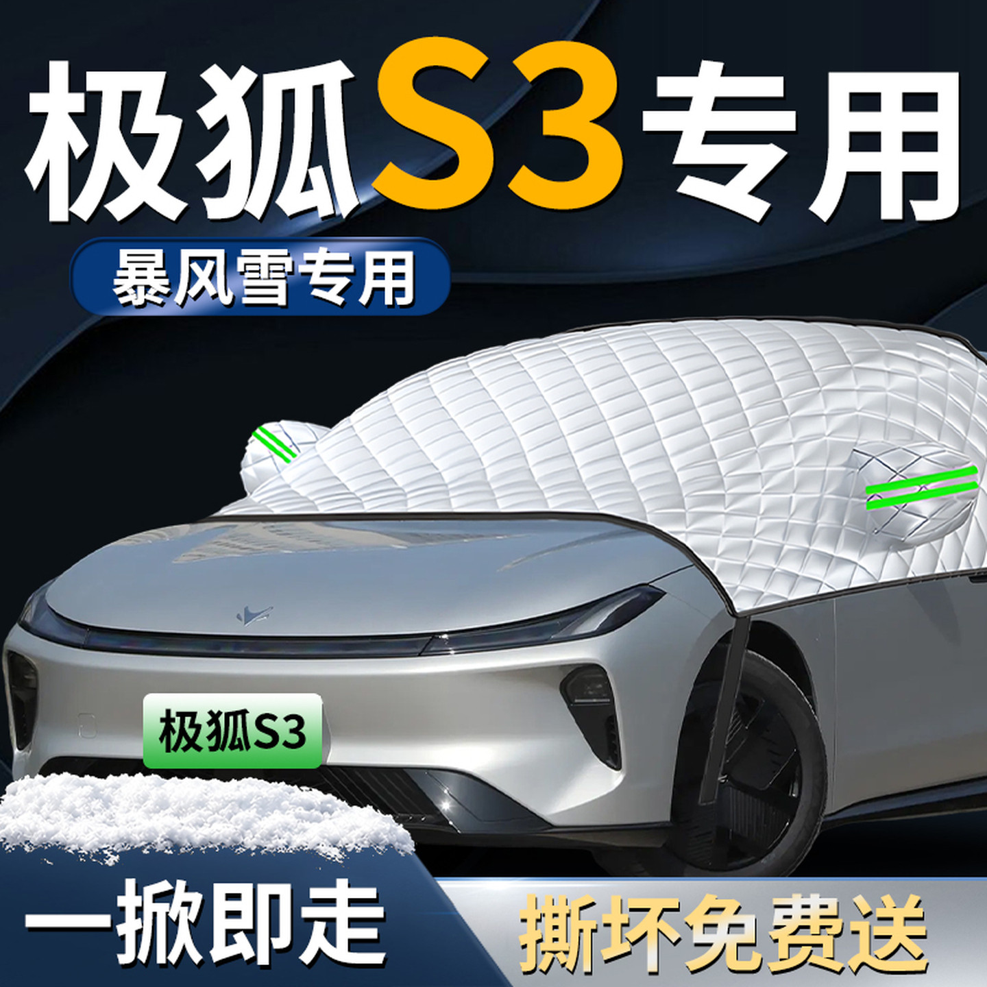 【极狐贝塔S3】专用遮雪挡
