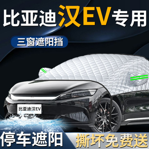 【比亚迪汉EV】专用遮阳前挡