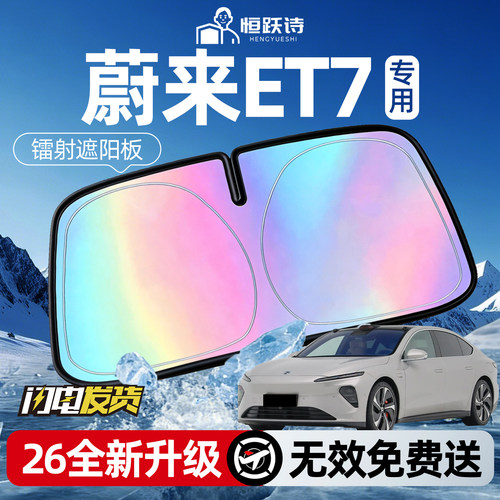 【蔚来ET7】镭射钛银遮阳板