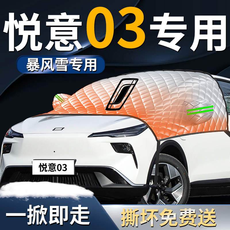 【悦意03】专用遮雪挡
