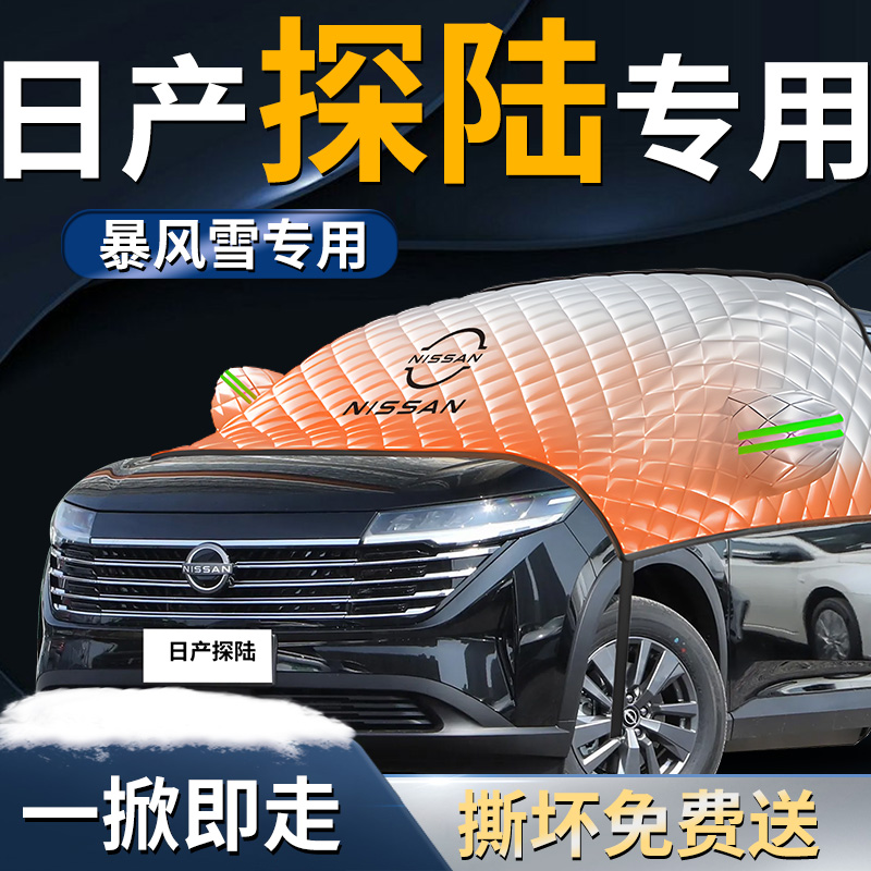【日产探陆】专用遮雪挡