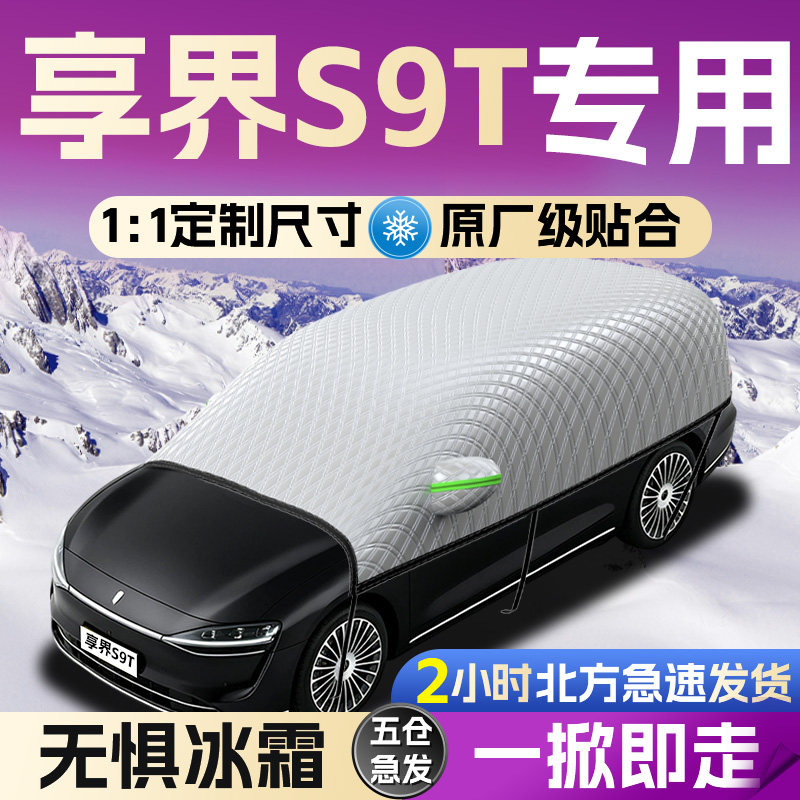 【享界S9T】专用遮雪挡