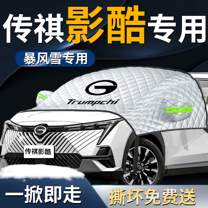 【传祺影酷】专用遮雪挡