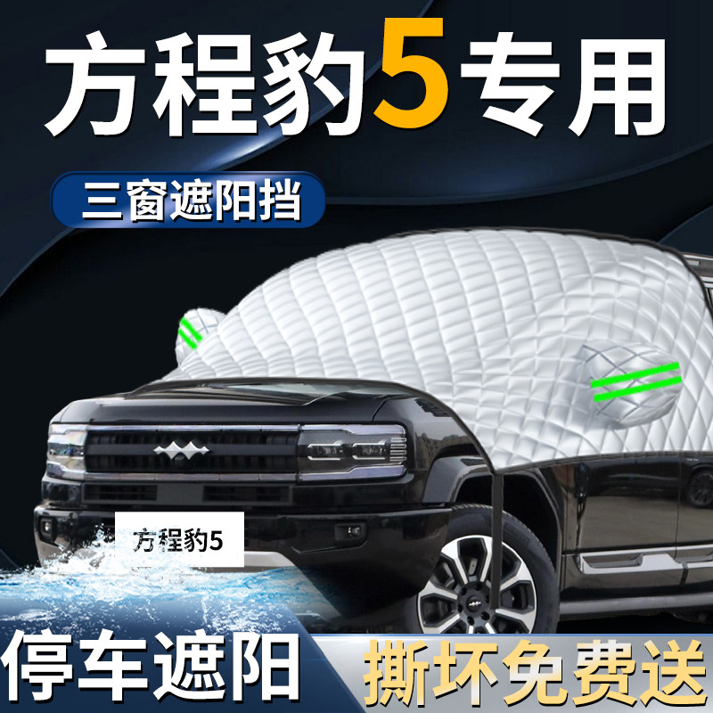 【方程豹5】专用遮阳前挡