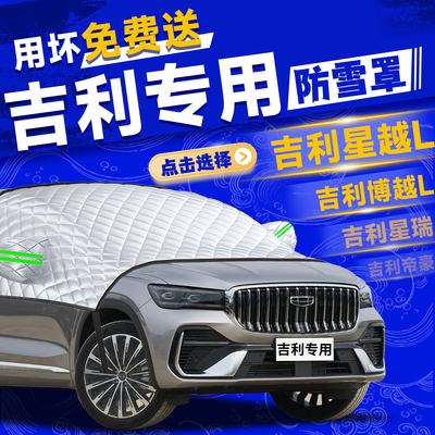 【吉利】汽车前挡风玻璃防冻罩