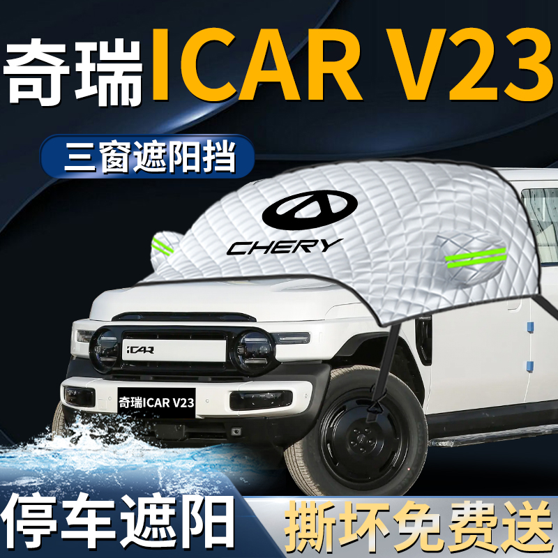 奇瑞ICARV23汽车前挡遮阳挡伞帘板罩专用前挡风玻璃防晒隔热车衣