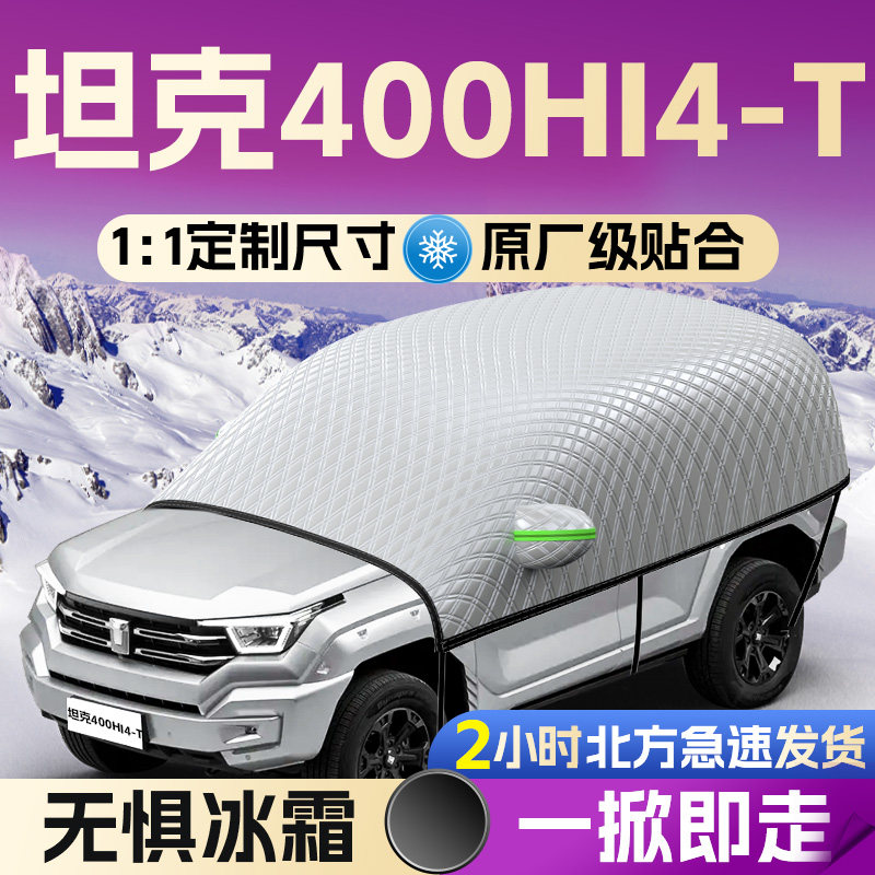 【坦克400HI4-T】专用遮雪挡