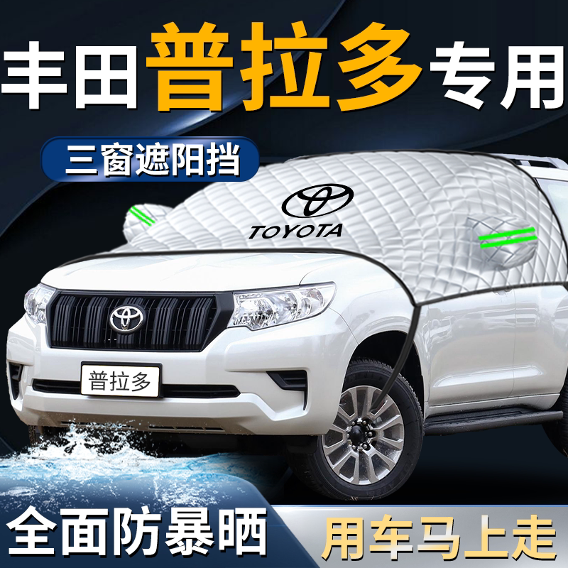 丰田普拉多汽车霸道专用前挡遮阳挡伞帘板车罩防晒隔热前挡风玻璃