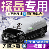 大众探岳330汽车遮雪挡罩防霜防雪防冻前挡风玻璃车衣车罩防冰雹