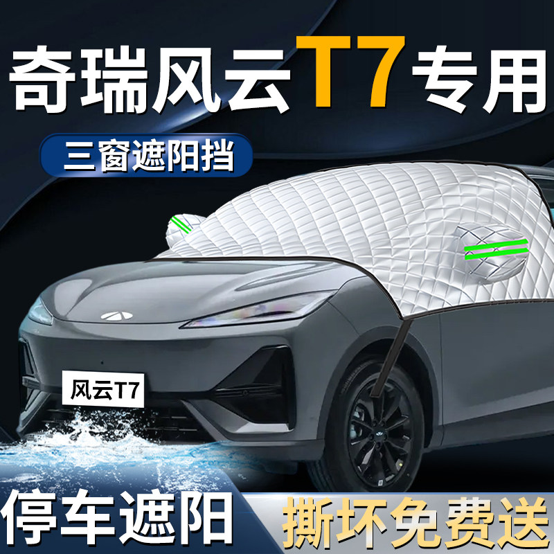 【奇瑞风云T7】专用遮阳前挡